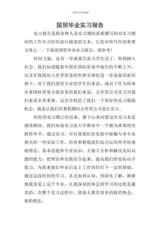 国贸毕业实习报告