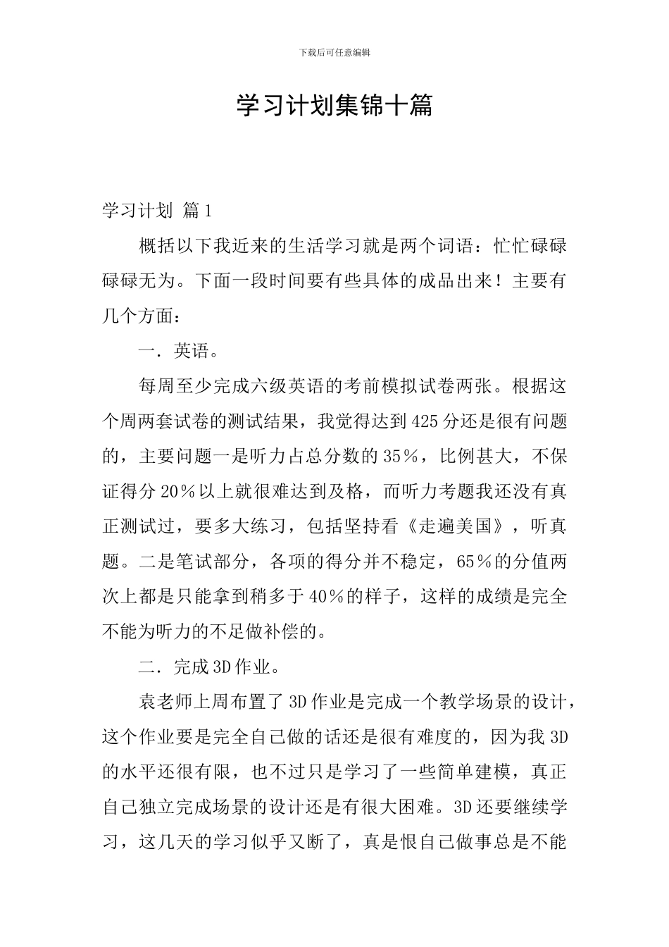 学习计划集锦十篇_第1页