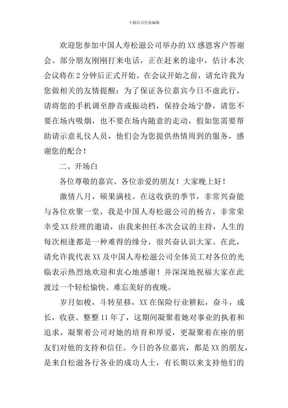 新老客户答谢会主持词_第2页