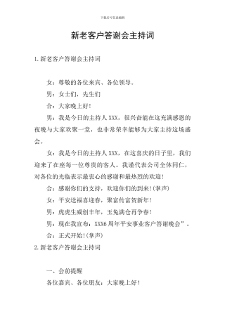 新老客户答谢会主持词