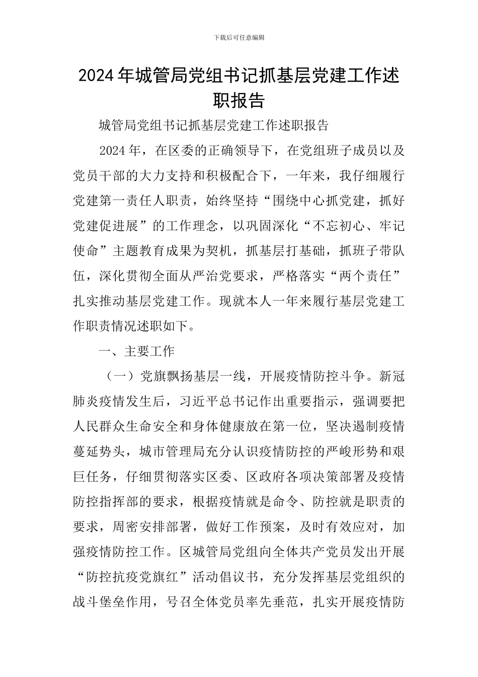 2024年城管局党组书记抓基层党建工作述职报告_第1页