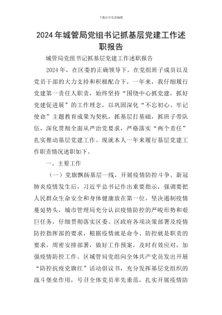 2024年城管局党组书记抓基层党建工作述职报告
