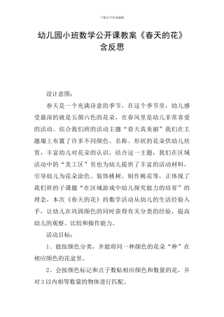 幼儿园小班数学公开课教案《春天的花》含反思
