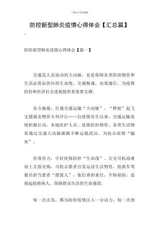 防控新型肺炎疫情心得体会