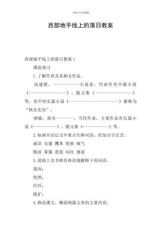 西部地平线上的落日教案