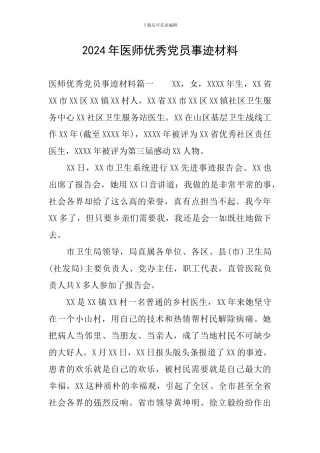 2024年医师优秀党员事迹材料