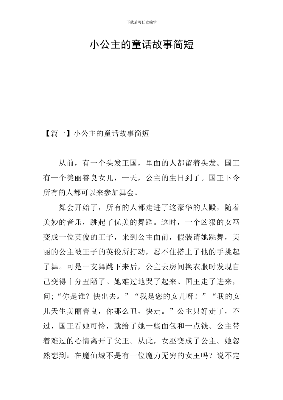 小公主的童话故事简短_第1页