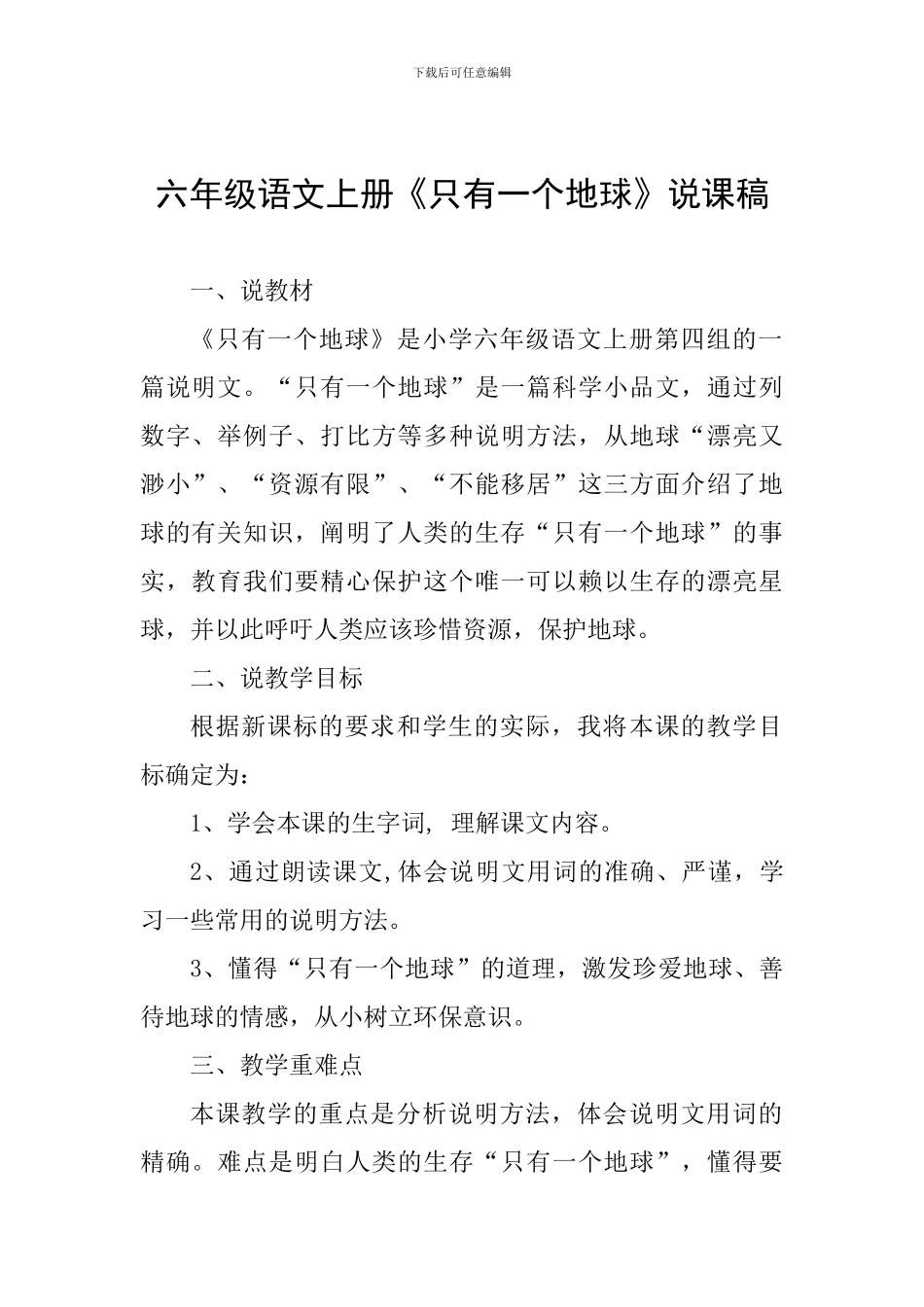 六年级语文上册《只有一个地球》说课稿_第1页