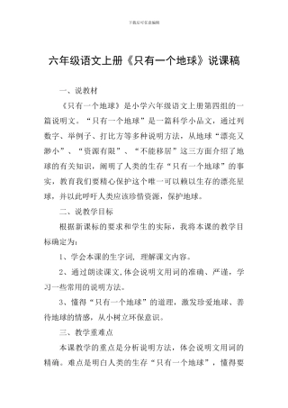 六年级语文上册《只有一个地球》说课稿