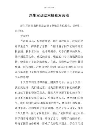 新生军训结束精彩发言稿
