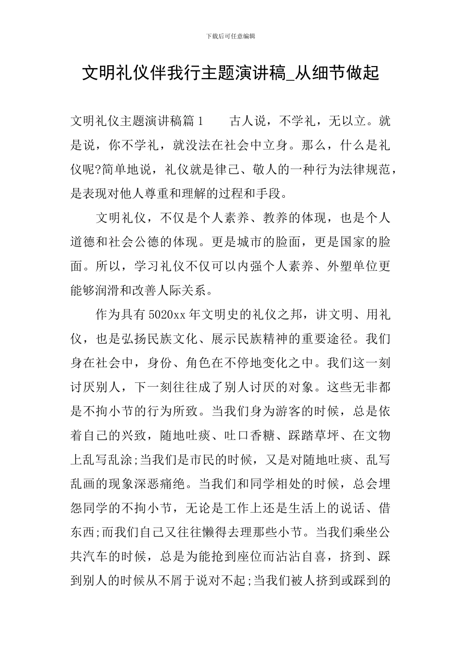 文明礼仪伴我行主题演讲稿-从细节做起_第1页