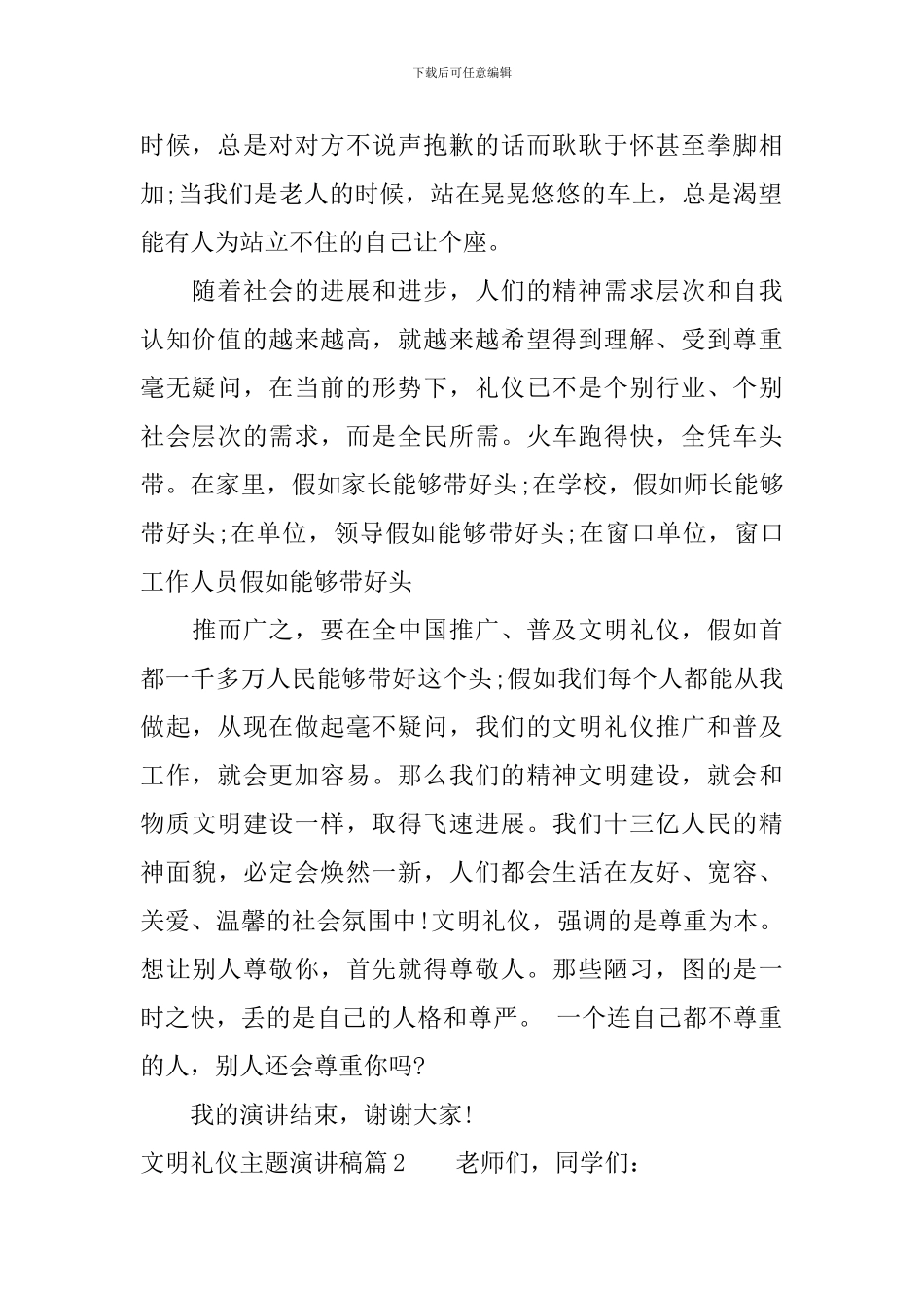 文明礼仪伴我行主题演讲稿-从细节做起_第2页