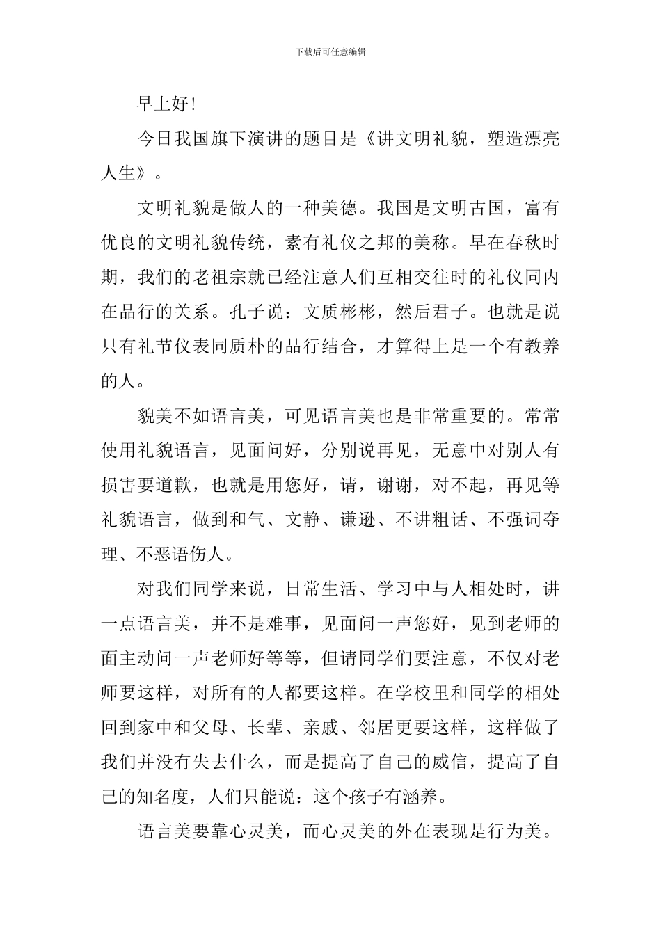 文明礼仪伴我行主题演讲稿-从细节做起_第3页