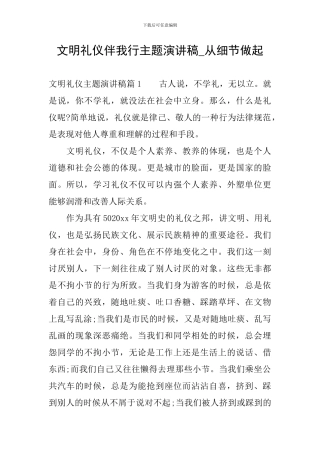 文明礼仪伴我行主题演讲稿-从细节做起