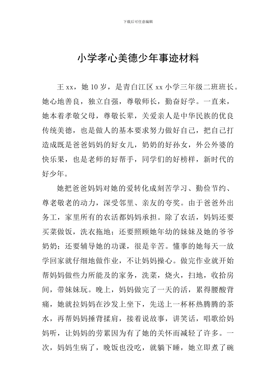 小学孝心美德少年事迹材料_第1页