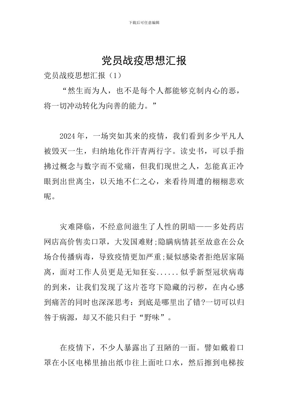 党员战疫思想汇报_第1页