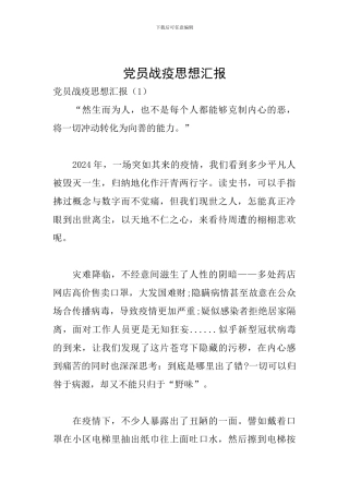 党员战疫思想汇报