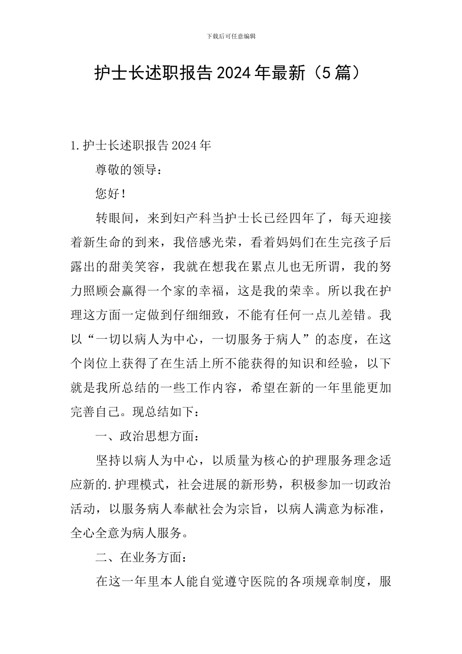 护士长述职报告2024年最新_第1页