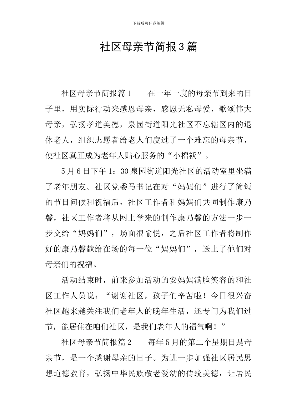 社区母亲节简报3篇_第1页
