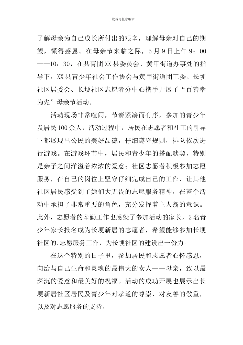 社区母亲节简报3篇_第2页
