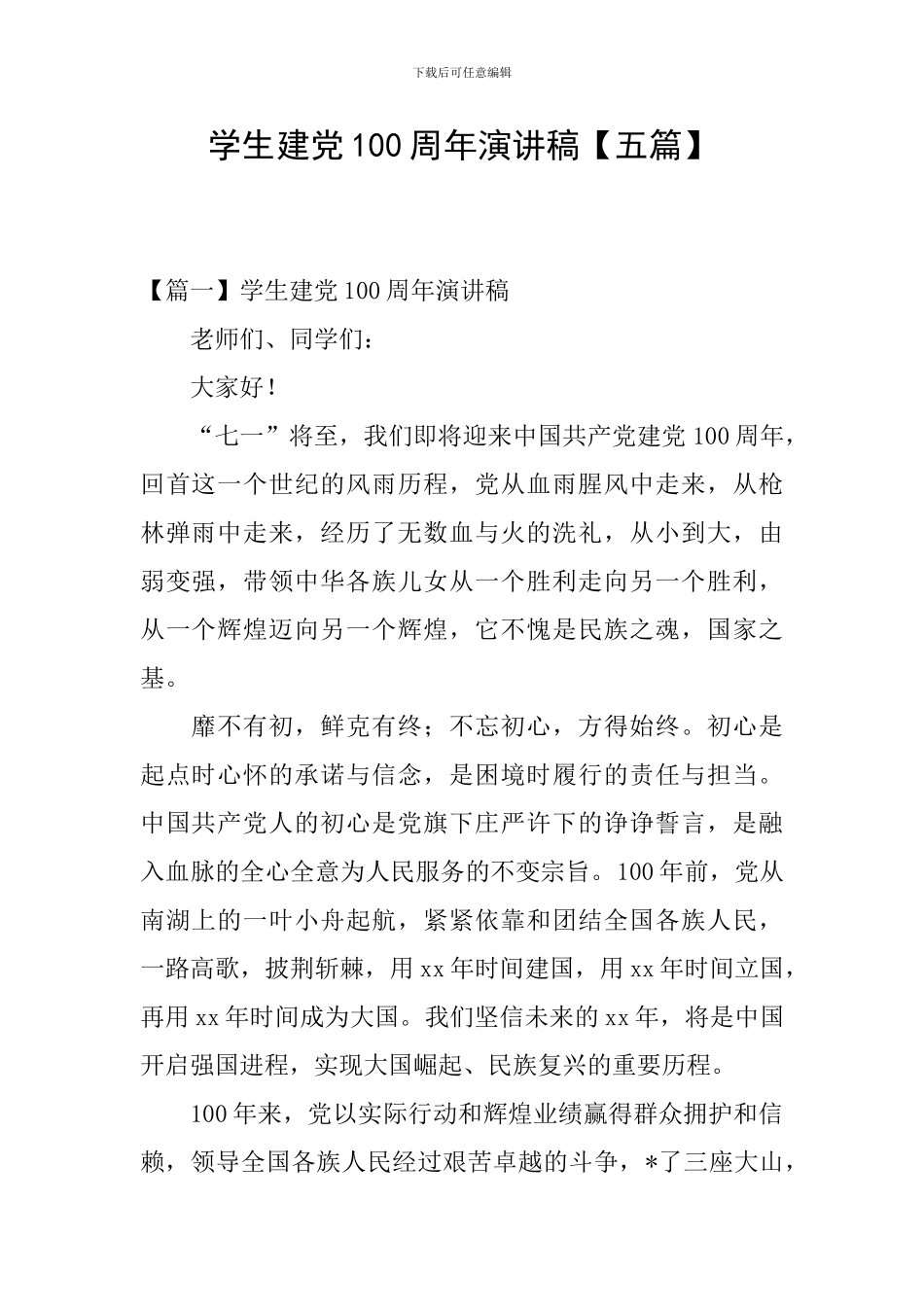 学生建党100周年演讲稿_第1页