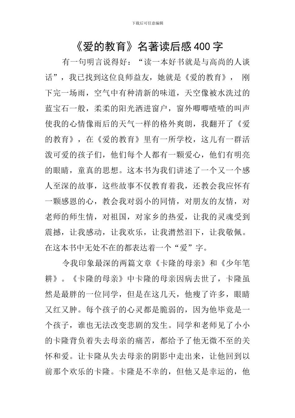 《爱的教育》名著读后感400字_第1页