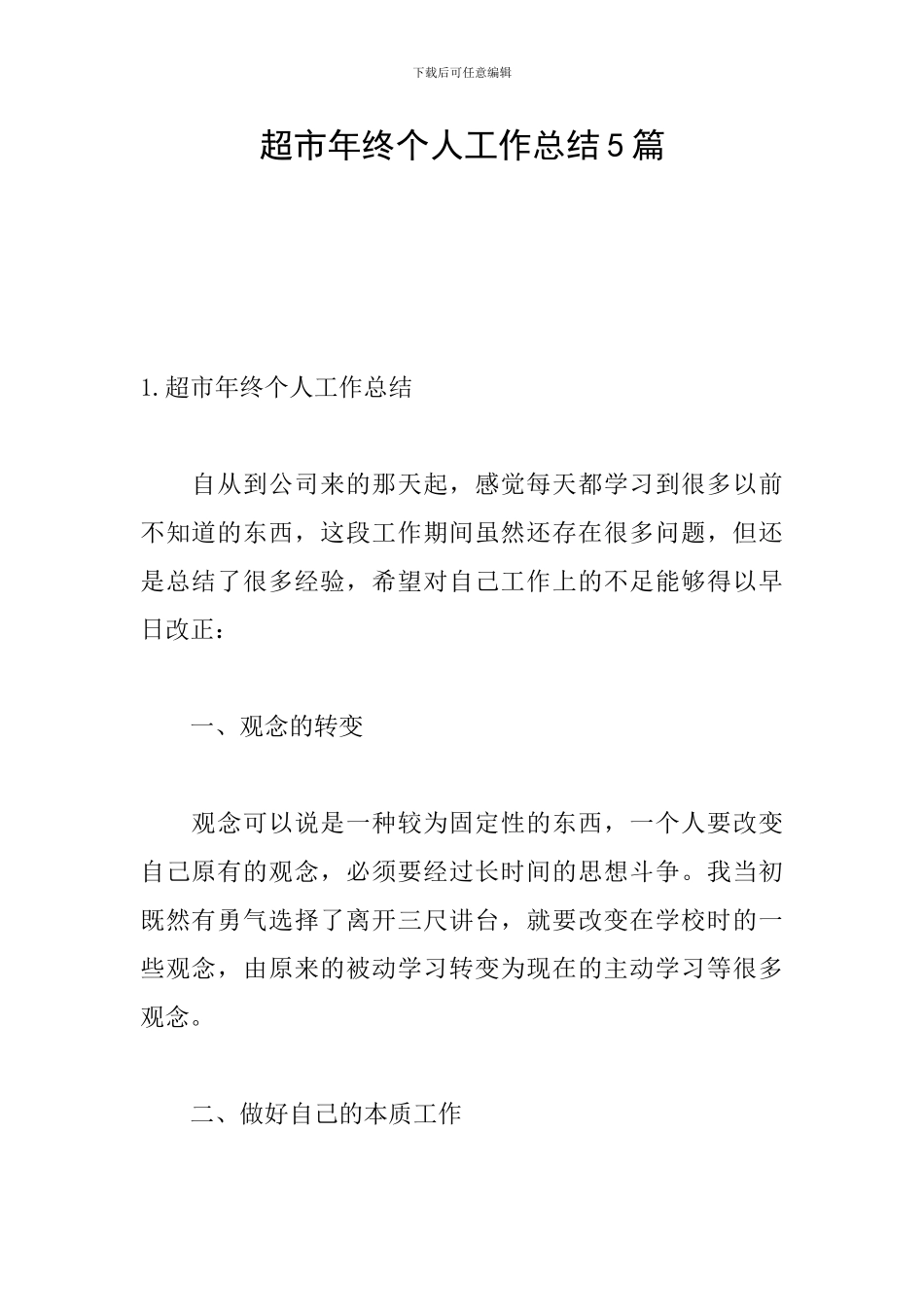 超市年终个人工作总结5篇_第1页