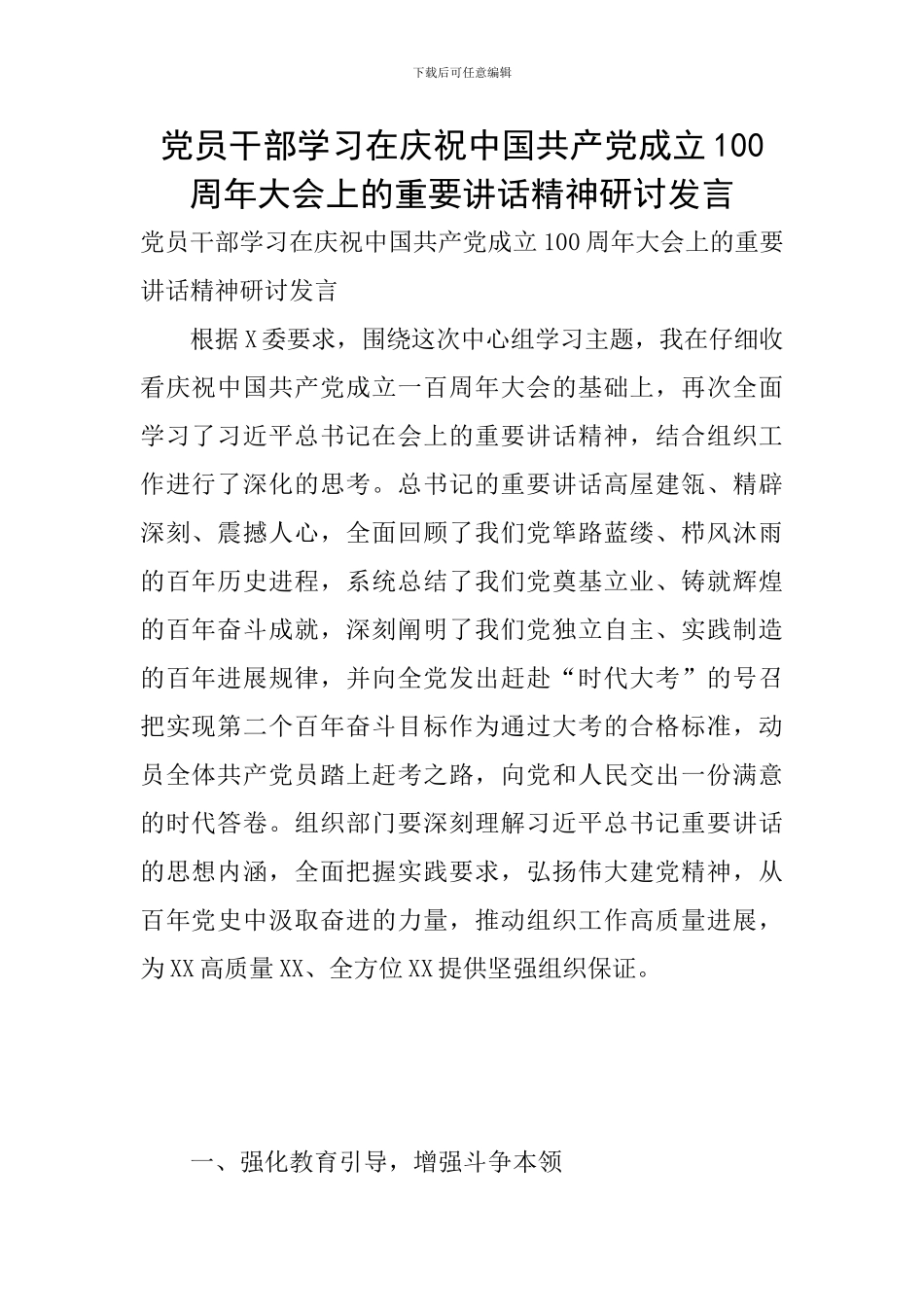 党员干部学习在庆祝中国共产党成立100周年大会上的重要讲话精神研讨发言_第1页