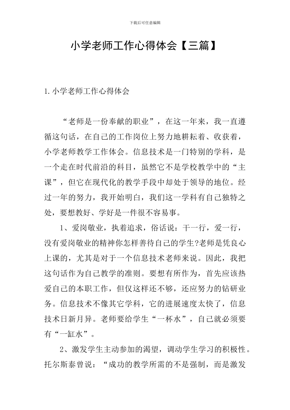 小学教师工作心得体会【三篇】_第1页