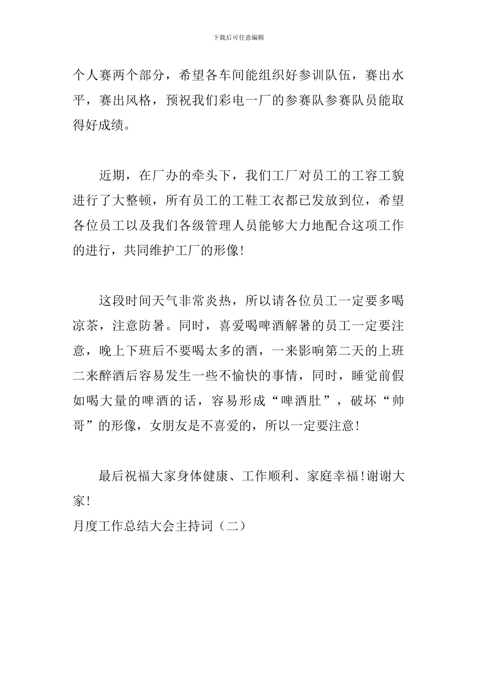 月度工作总结大会主持词_第3页