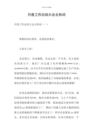 月度工作总结大会主持词
