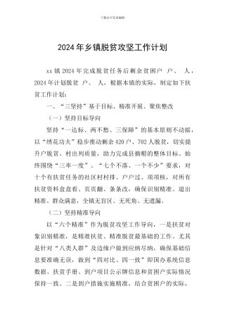 2024年乡镇脱贫攻坚工作计划