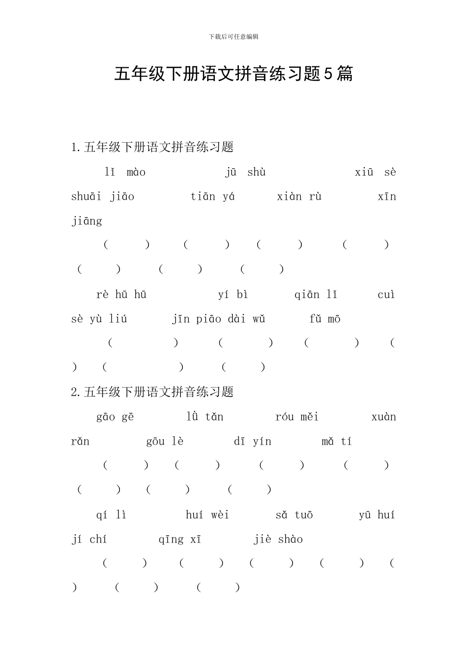 五年级下册语文拼音练习题5篇_第1页