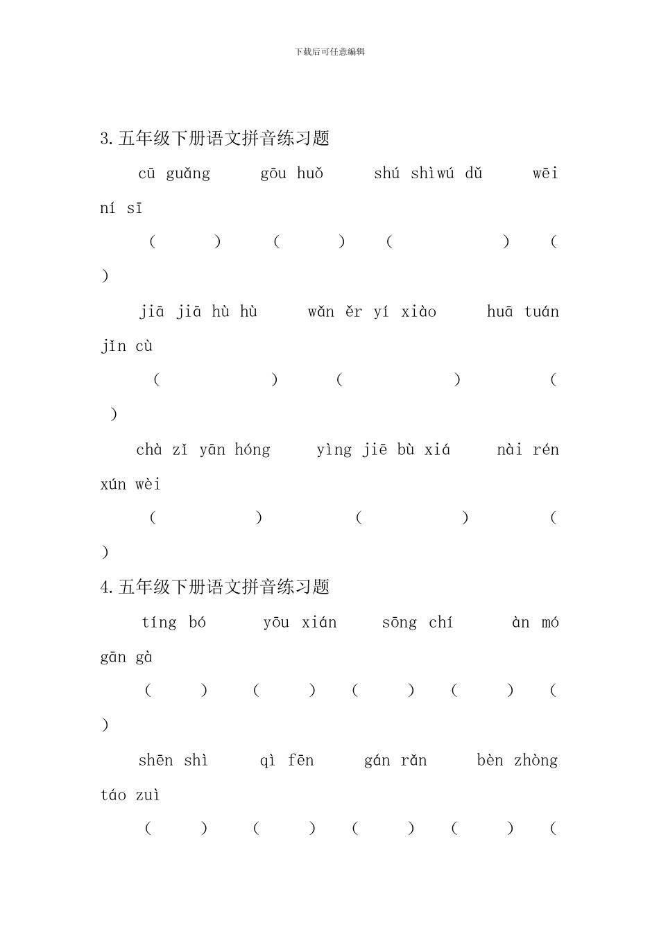 五年级下册语文拼音练习题5篇_第2页