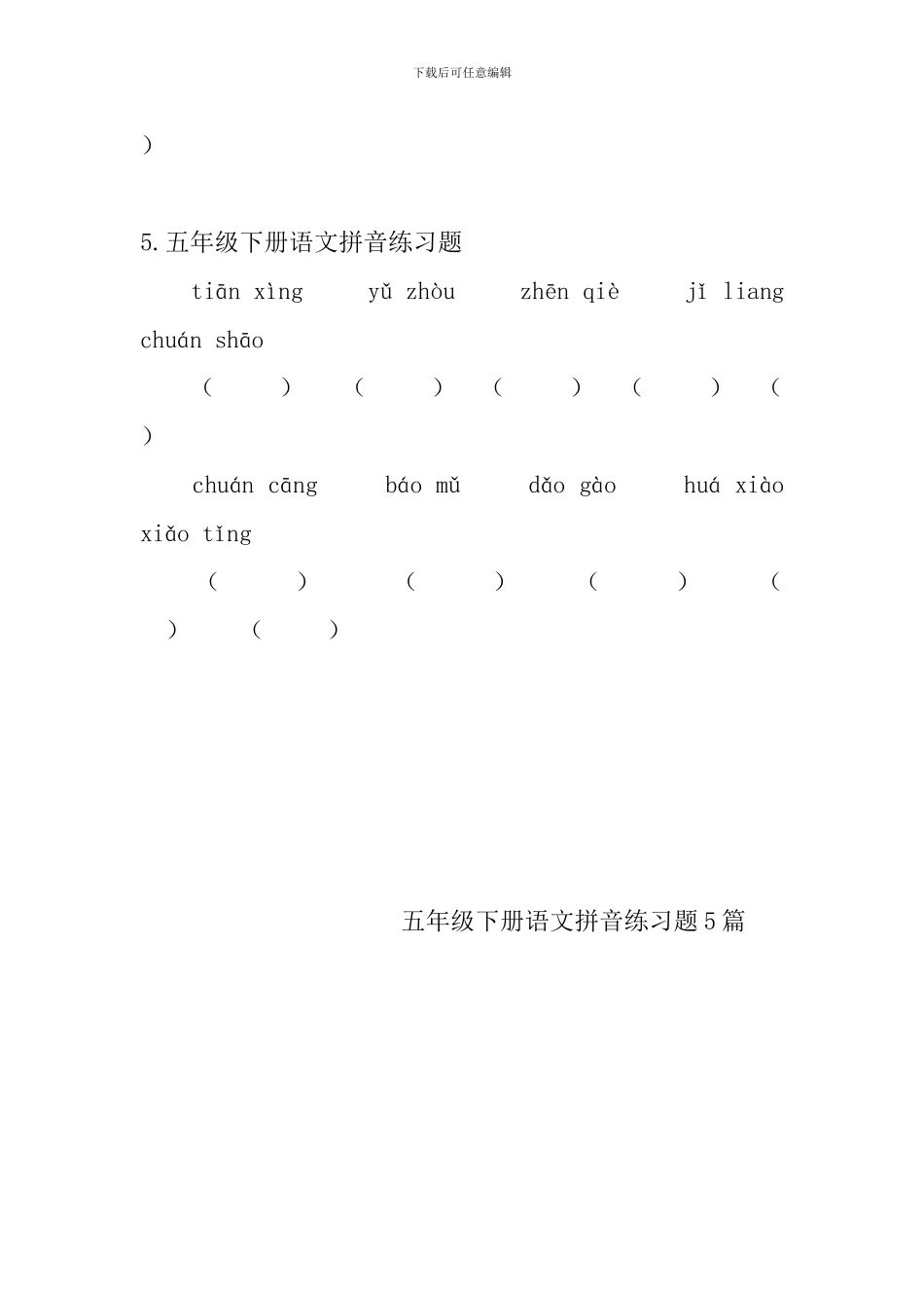五年级下册语文拼音练习题5篇_第3页