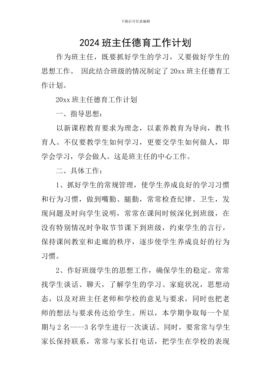 2024班主任德育工作计划_第1页