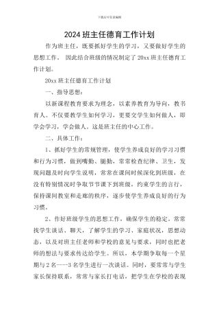 2024班主任德育工作计划