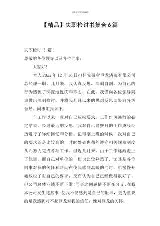 【精品】失职检讨书集合6篇