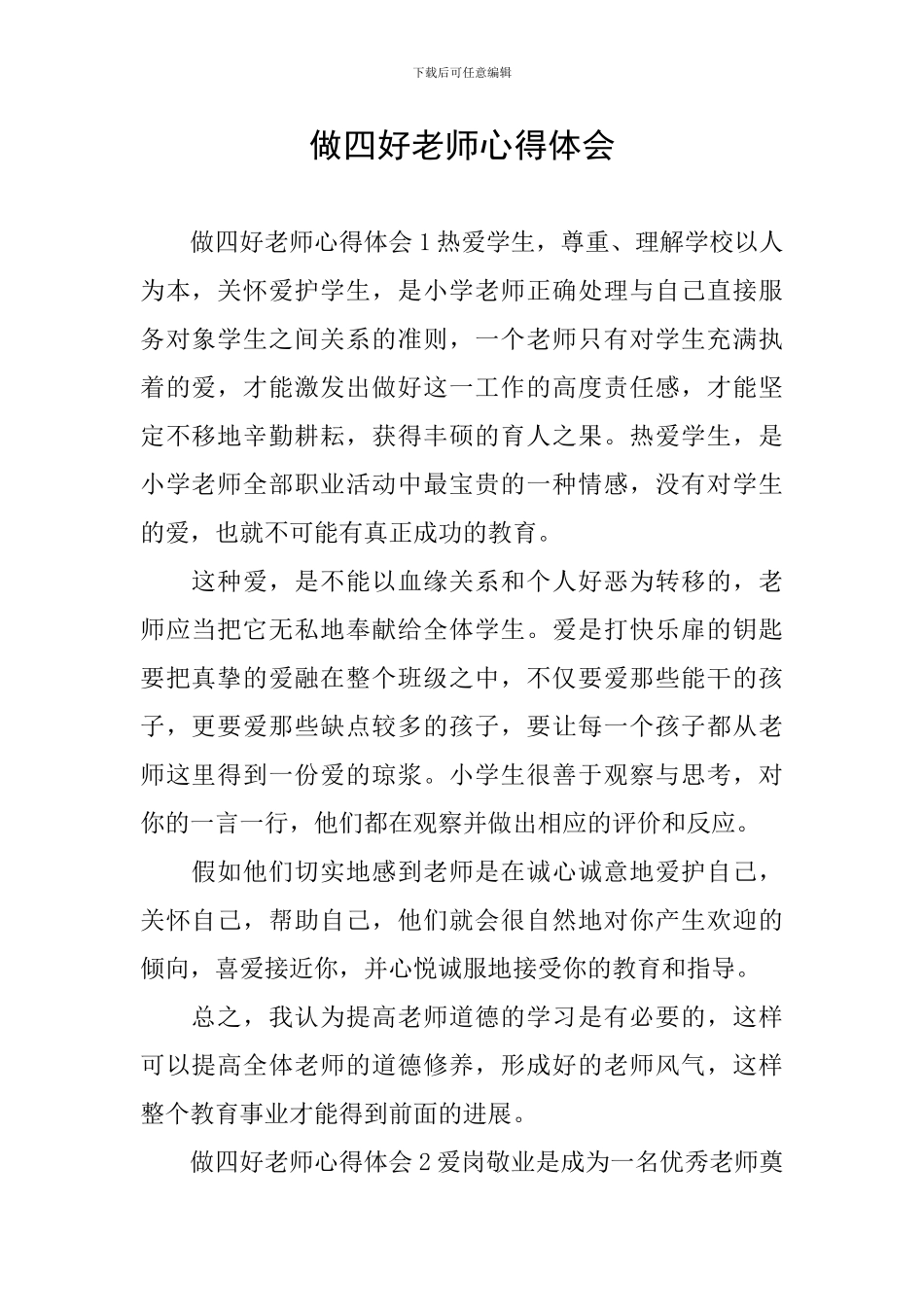 做四好老师心得体会_第1页