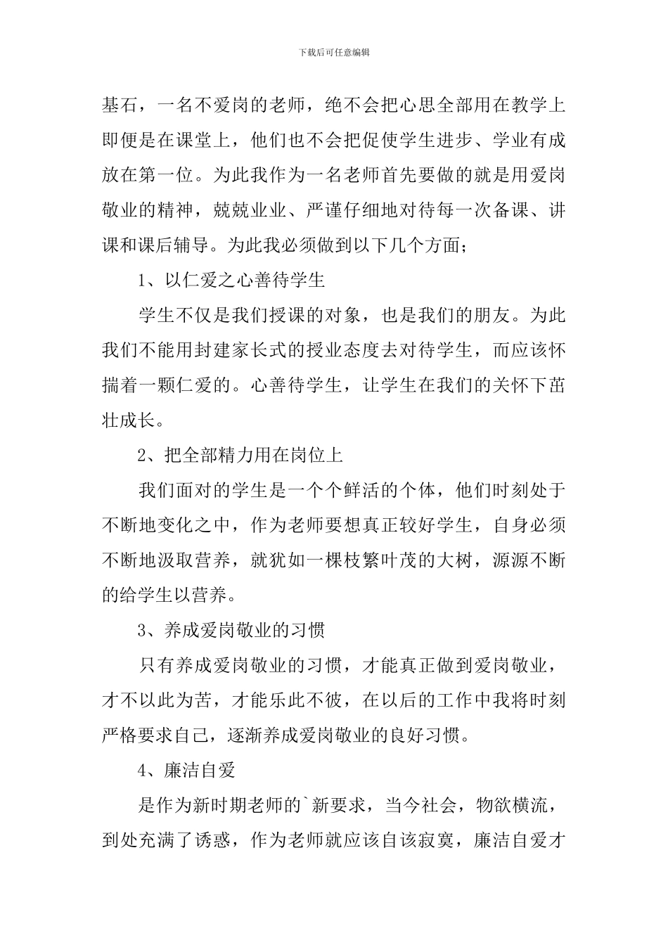 做四好老师心得体会_第2页