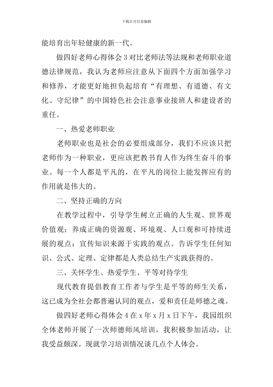 做四好老师心得体会_第3页