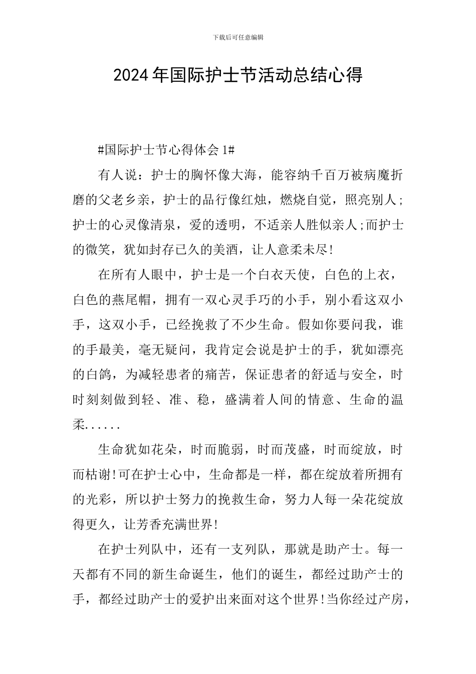 2024年国际护士节活动总结心得_第1页