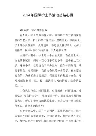 2024年国际护士节活动总结心得