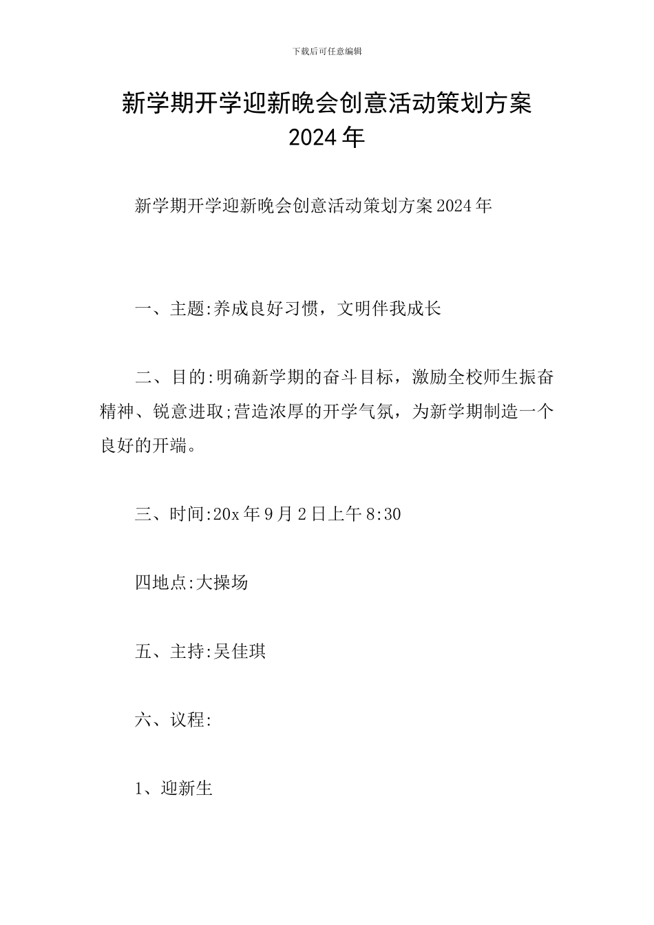 新学期开学迎新晚会创意活动策划方案2024年_第1页
