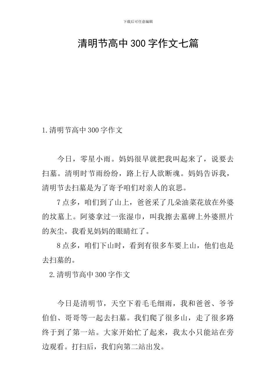 清明节高中300字作文七篇_第1页