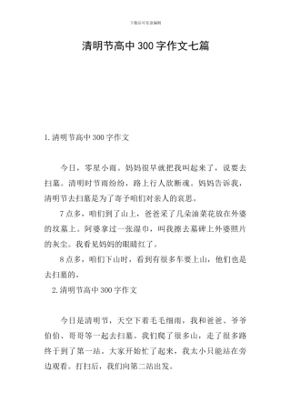 清明节高中300字作文七篇