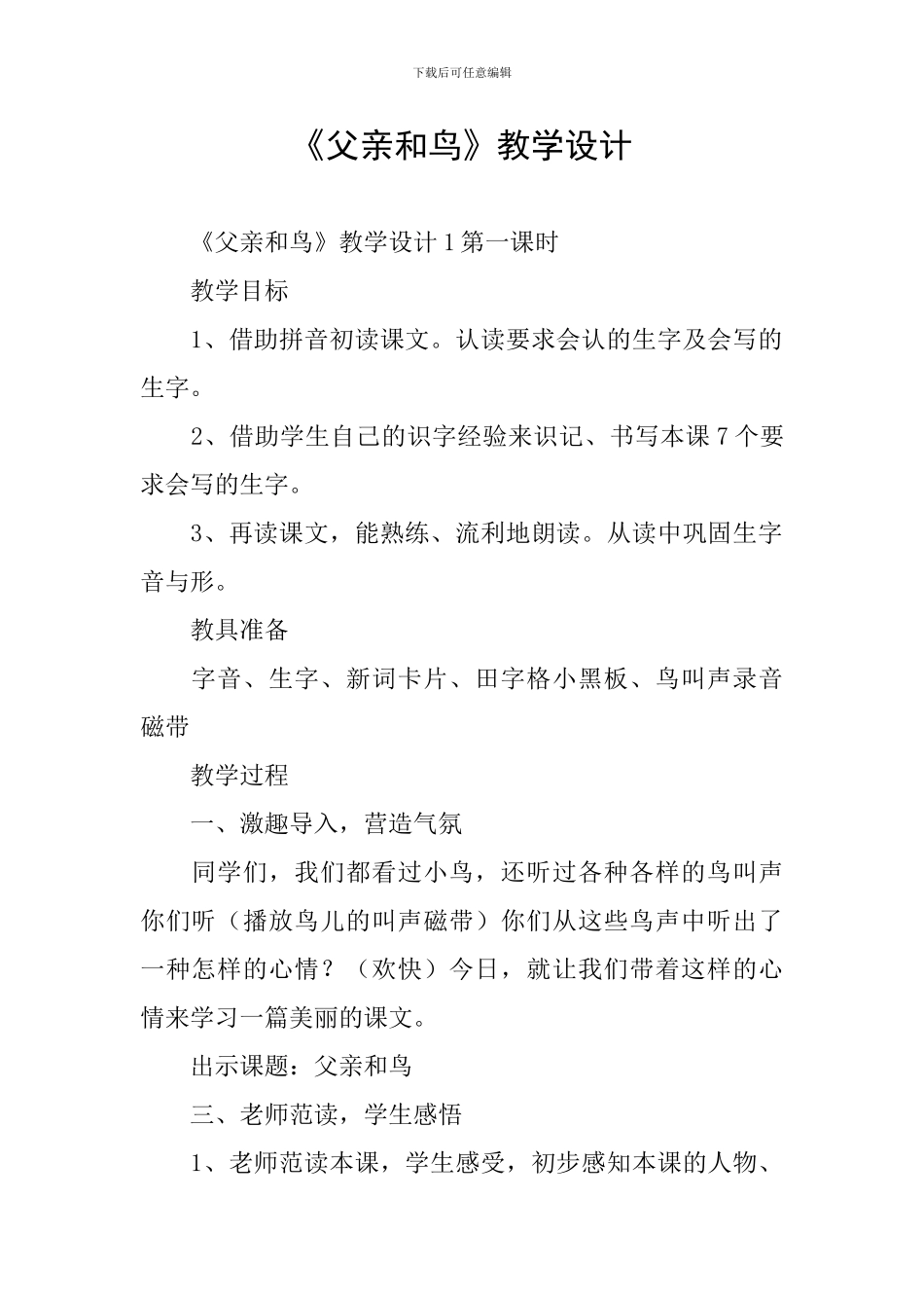 《父亲和鸟》教学设计_第1页