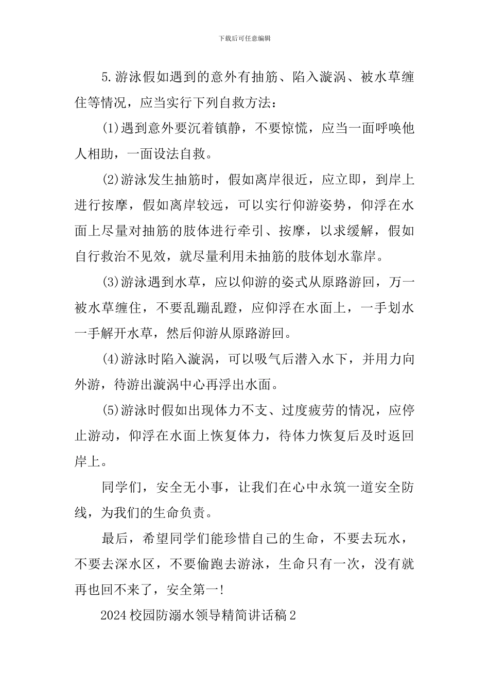 2024校园防溺水领导精简讲话稿_第2页