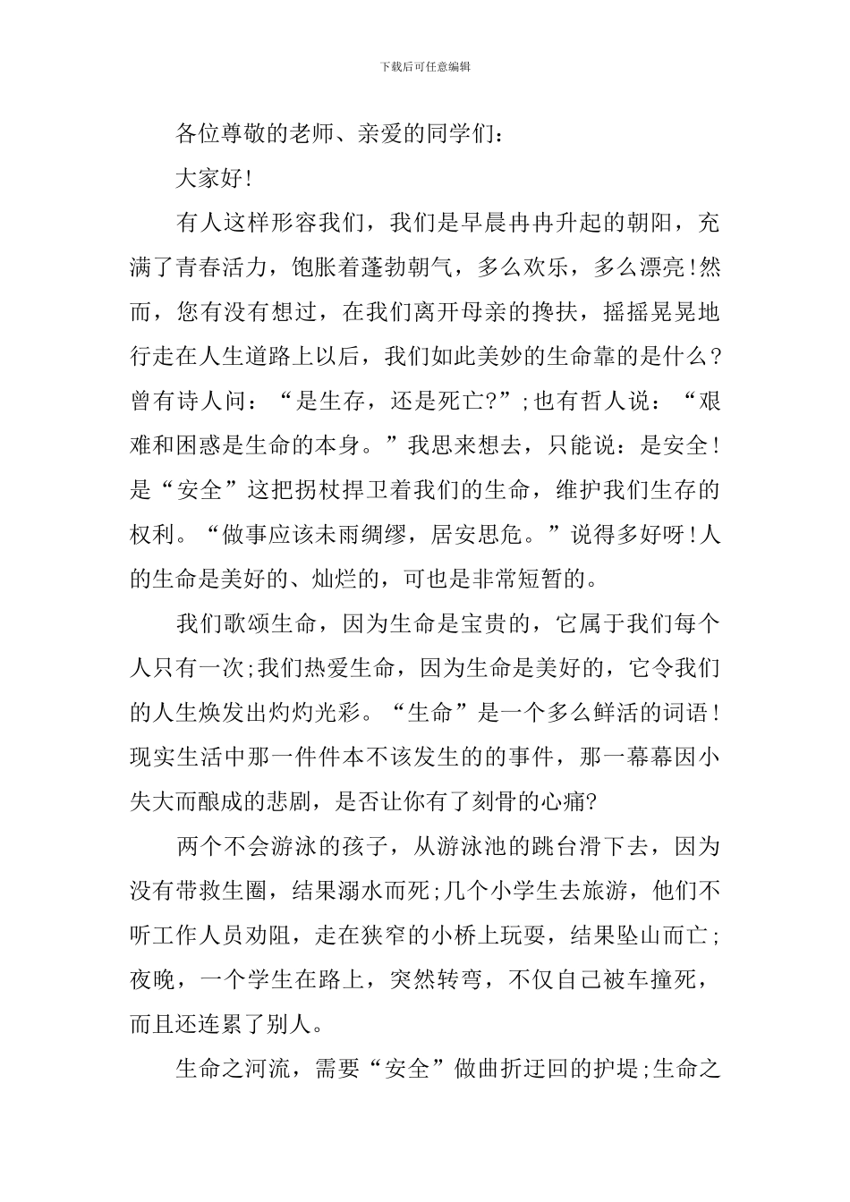 2024校园防溺水领导精简讲话稿_第3页