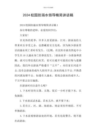 2024校园防溺水领导精简讲话稿